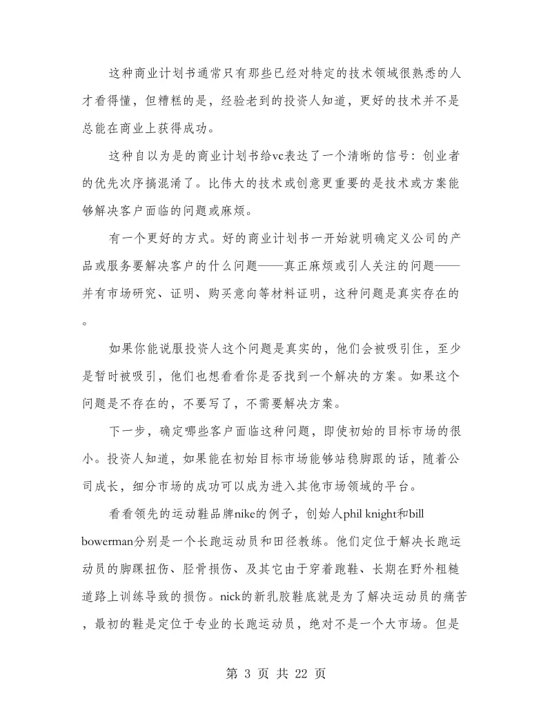 风投商业计划书.doc_第3页