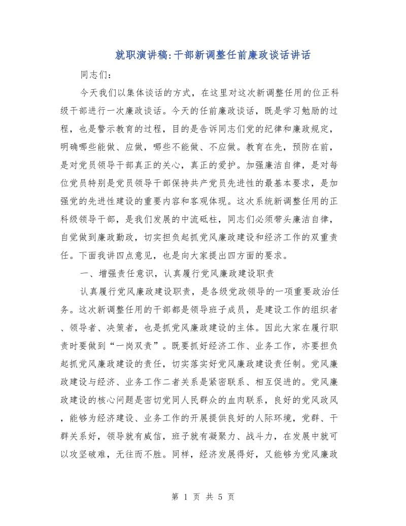 就职演讲稿-干部新调整任前廉政谈话讲话.doc_第1页