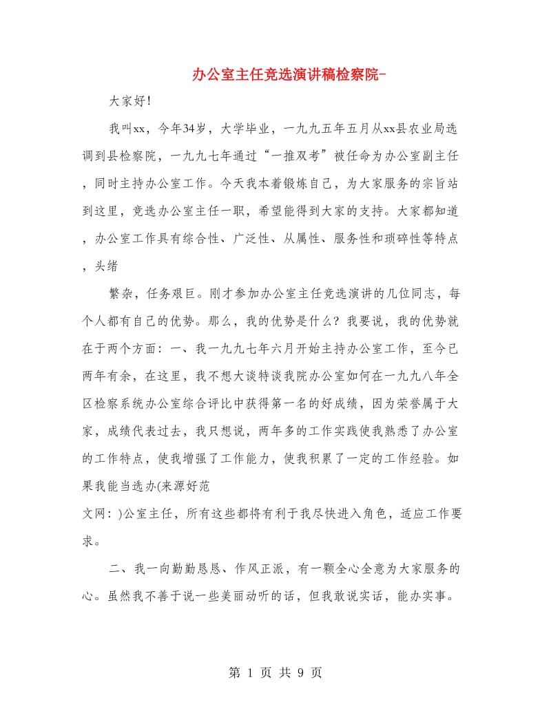 办公室主任竞选演讲稿检察院-(精选多篇).doc_第1页