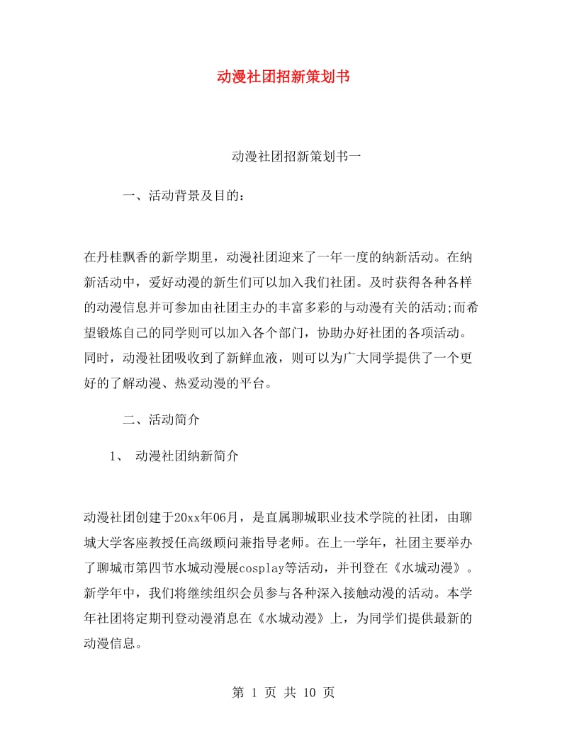 动漫社团招新策划书.doc_第1页