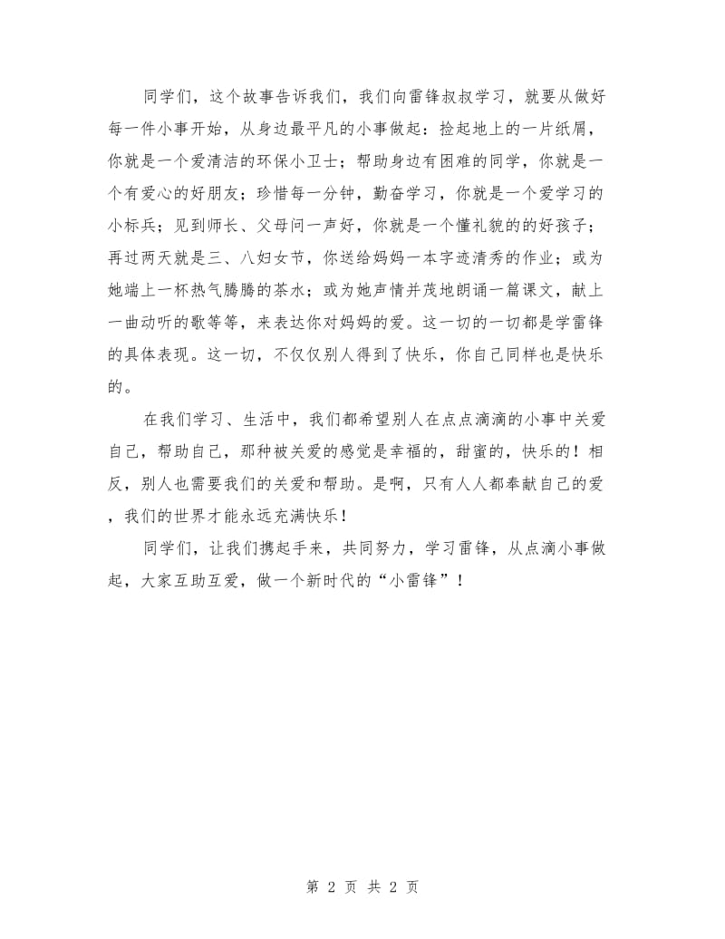 学习雷锋国旗下演讲的演讲稿子.doc_第2页