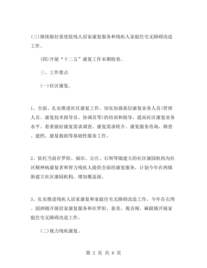 乡镇残联残疾人康复工作计划范文.doc_第2页