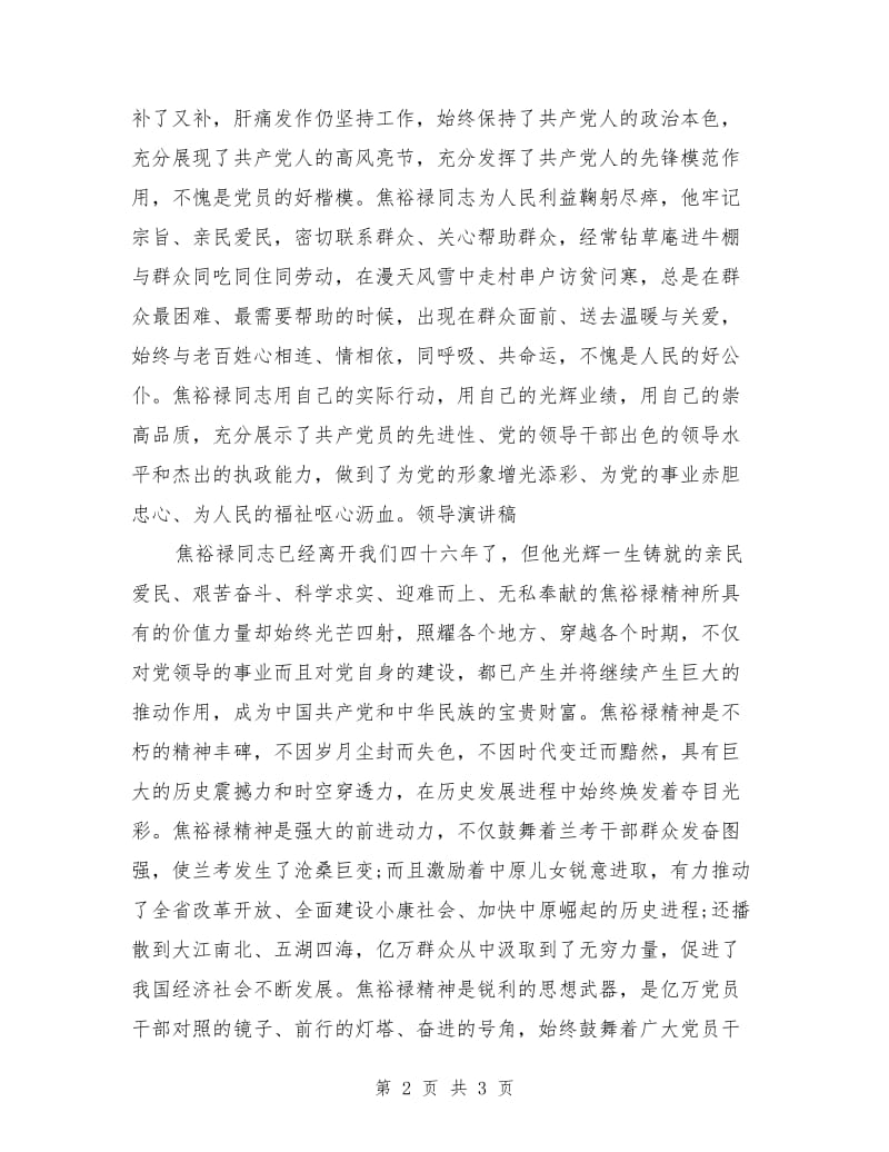 纪念焦裕禄同志大会上领导致辞范文.doc_第2页