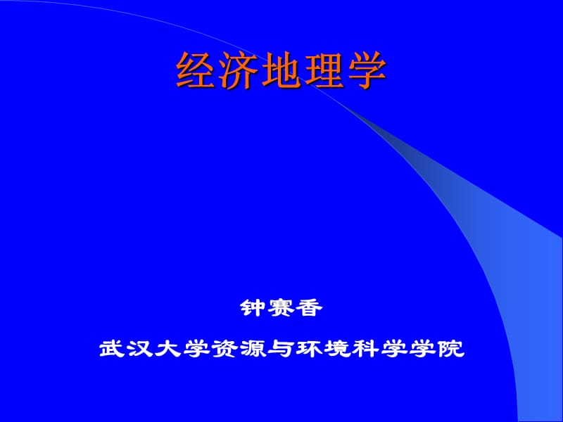 現(xiàn)代企業(yè)區(qū)位理論與實(shí)踐.ppt_第1頁