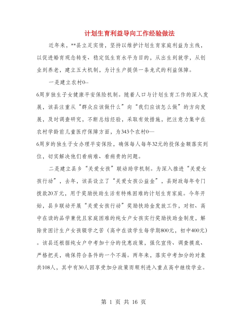 计划生育利益导向工作经验做法.doc_第1页