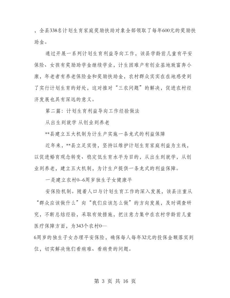 计划生育利益导向工作经验做法.doc_第3页