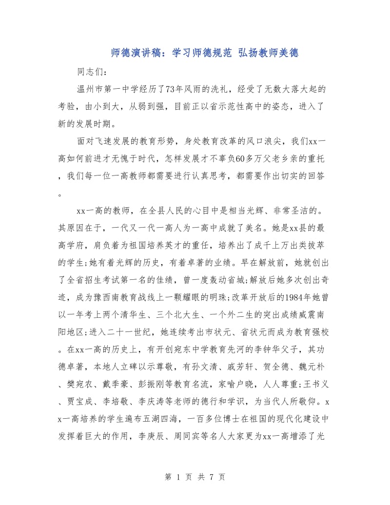 师德演讲稿：学习师德规范 弘扬教师美德.doc_第1页