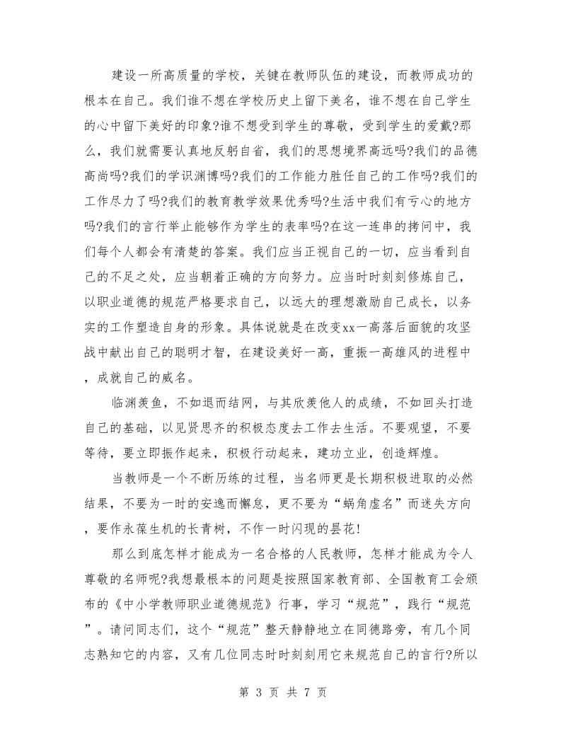 师德演讲稿：学习师德规范 弘扬教师美德.doc_第3页