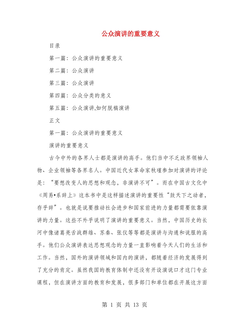 公众演讲的重要意义(精选多篇).doc_第1页