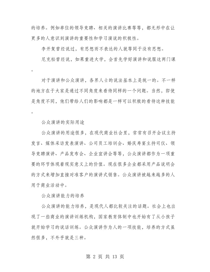 公众演讲的重要意义(精选多篇).doc_第2页