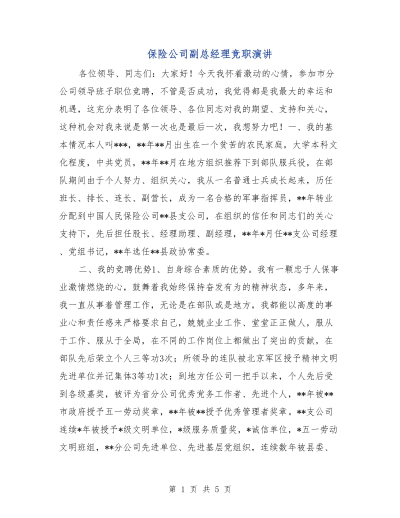 保险公司副总经理竞职演讲.doc_第1页