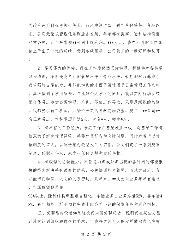 保险公司副总经理竞职演讲.doc_第2页