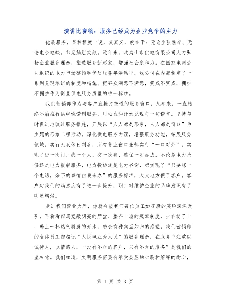 演讲比赛稿：服务已经成为企业竞争的主力.doc_第1页