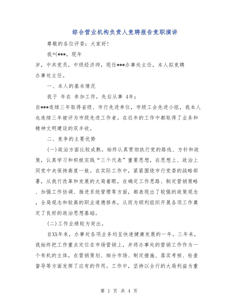 综合营业机构负责人竞聘报告竞职演讲.doc_第1页