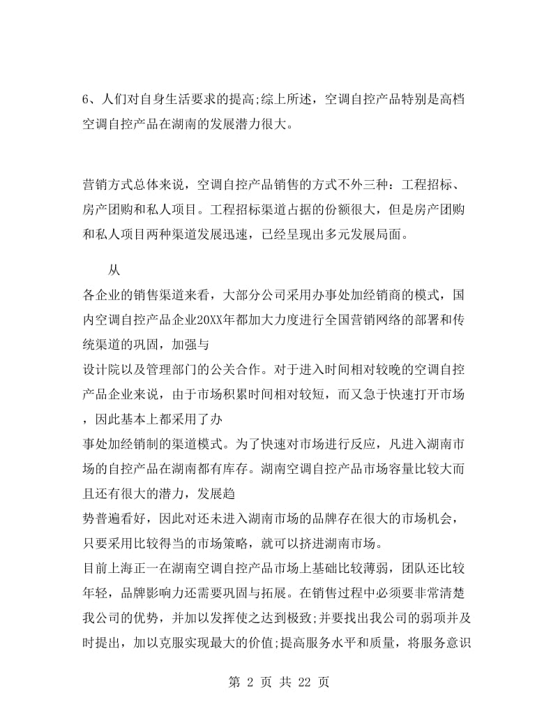 优秀营销策划书范文.doc_第2页