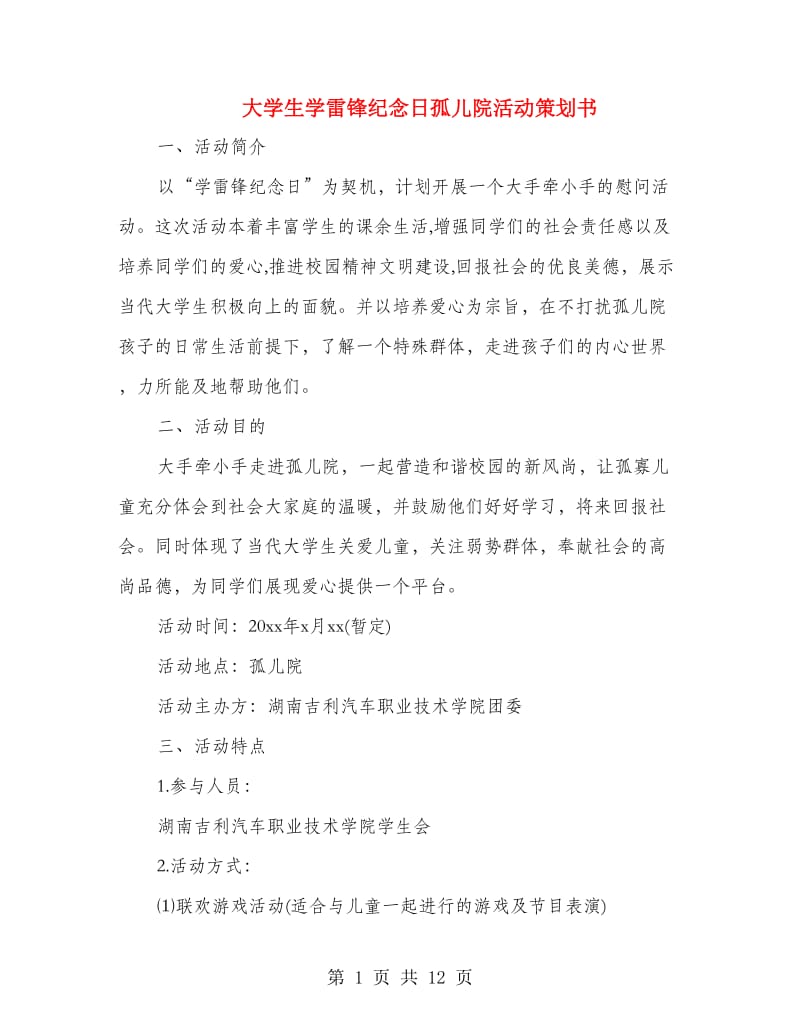 大学生学雷锋纪念日孤儿院活动策划书(精选多篇).doc_第1页