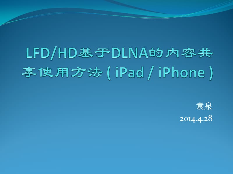 星电视机HD基于DLNA的内容共享使用方法(iPadiPhone).ppt_第1页