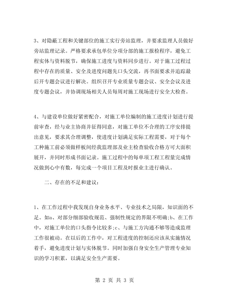 环境监理年终工作总结及明年工作计划.doc_第2页