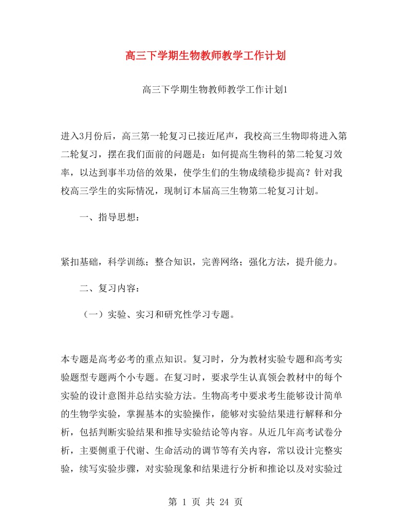 高三下学期生物教师教学工作计划.doc_第1页