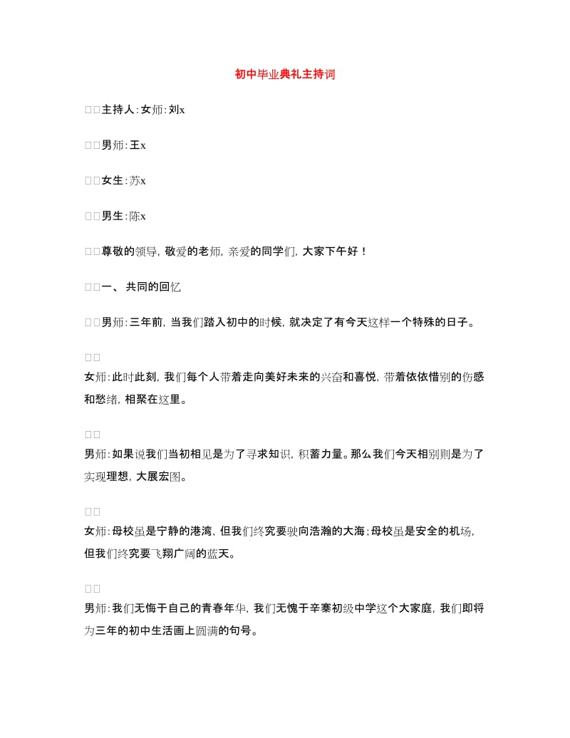 初中毕业典礼主持词.doc_第1页