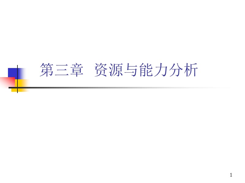 公司战略资源与能力分析ppt课件_第1页