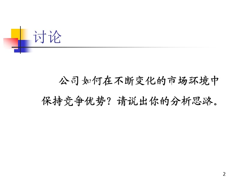 公司战略资源与能力分析ppt课件_第2页