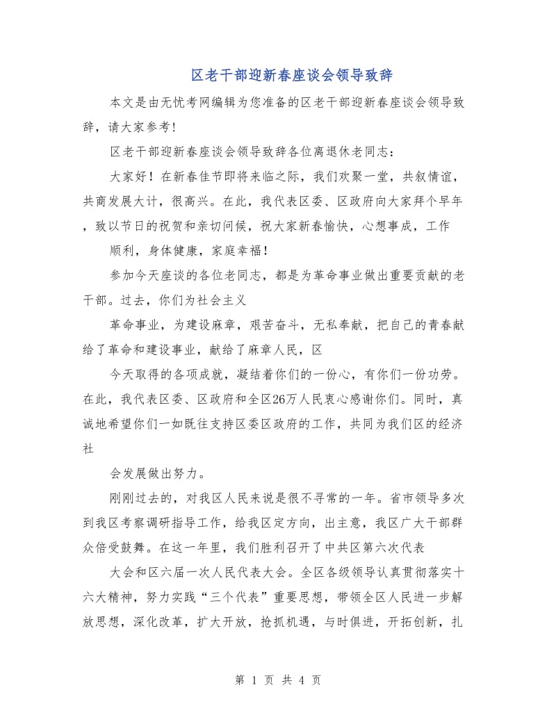 区老干部迎新春座谈会领导致辞.doc_第1页