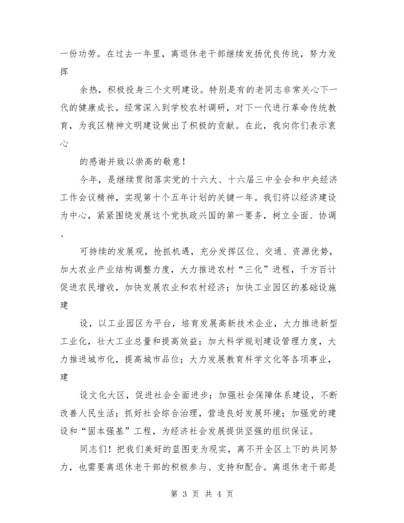 区老干部迎新春座谈会领导致辞.doc_第3页