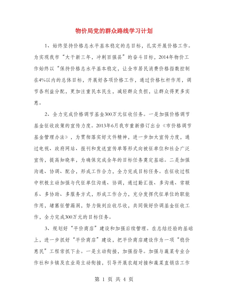 物价局党的群众路线学习计划.doc_第1页