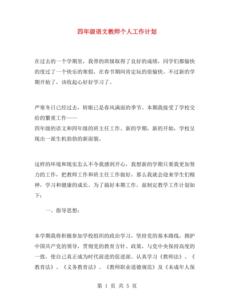 四年级语文教师个人工作计划.doc_第1页