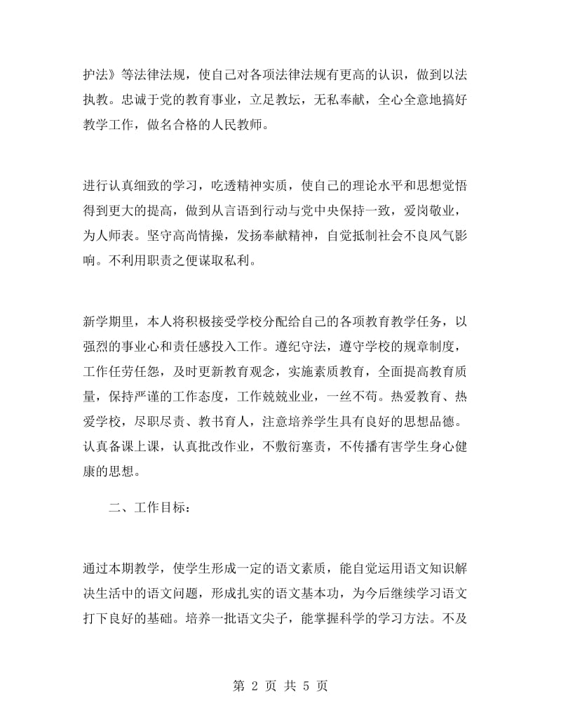 四年级语文教师个人工作计划.doc_第2页