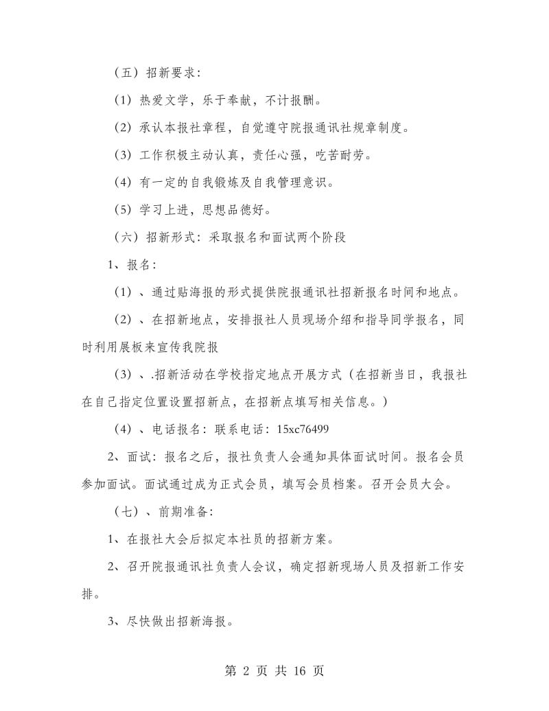 院报通讯社招新策划书(精选多篇).doc_第2页