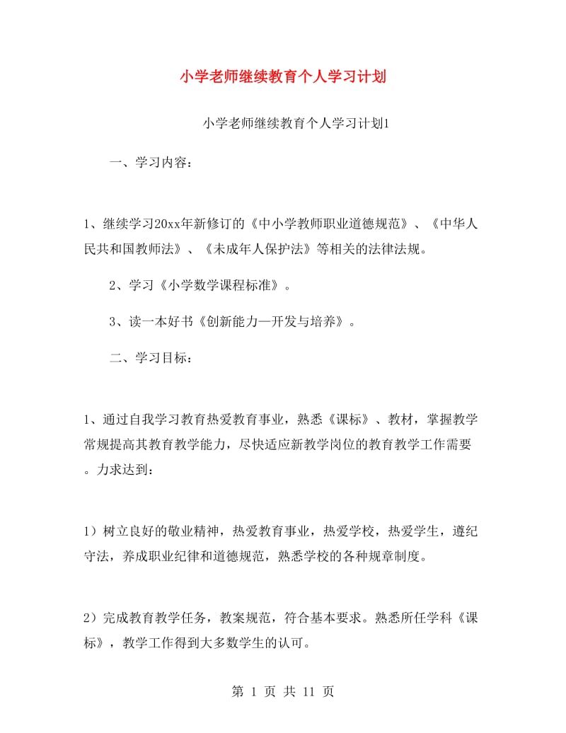 小学老师继续教育个人学习计划.doc_第1页