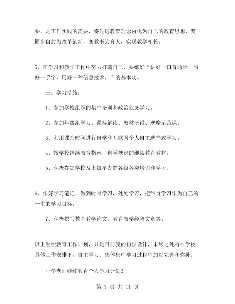 小学老师继续教育个人学习计划.doc_第3页