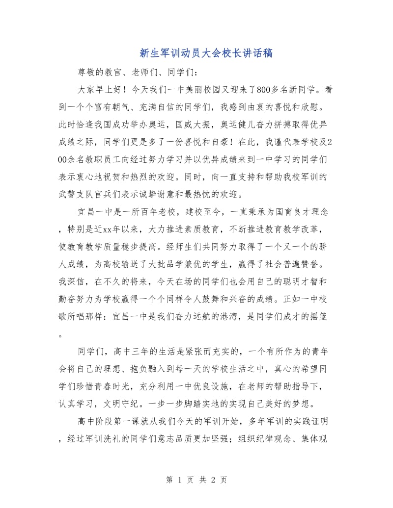 新生军训动员大会校长讲话稿.doc_第1页