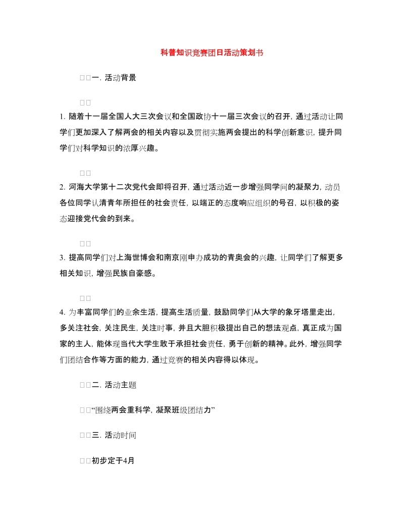 科普知识竞赛团日活动策划书.doc_第1页