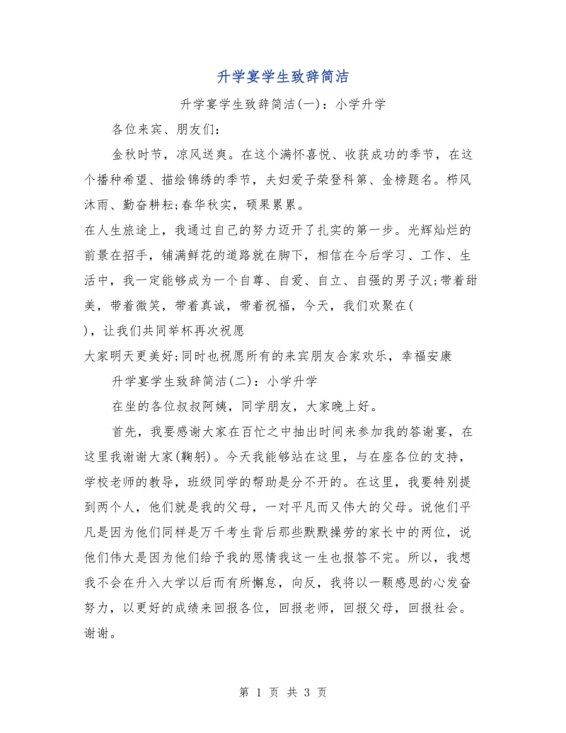 升学宴学生致辞简洁.doc_第1页