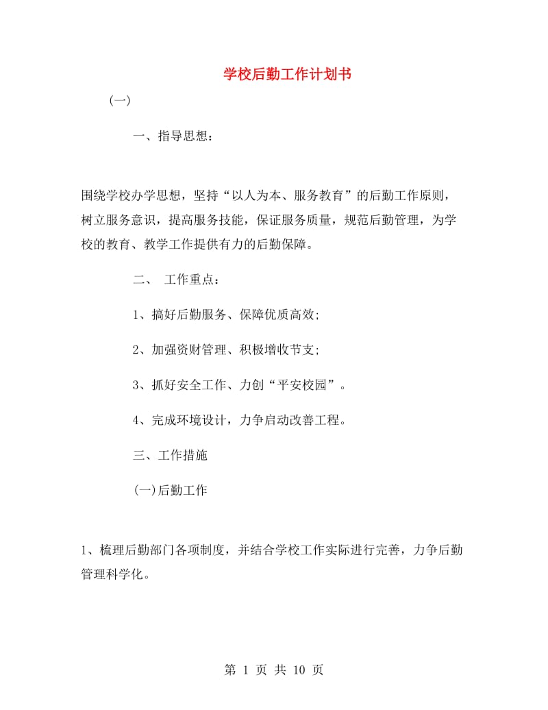 学校后勤工作计划书.doc_第1页