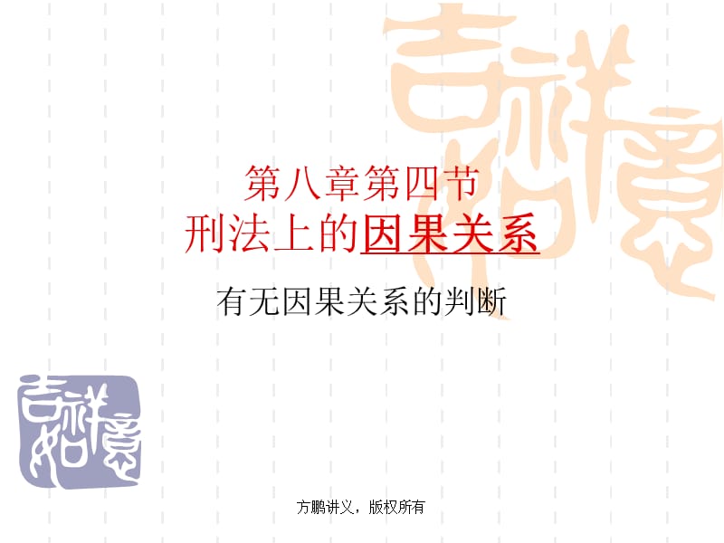 方鵬刑法總論講義0804第八章第四節(jié)因果關系.ppt_第1頁