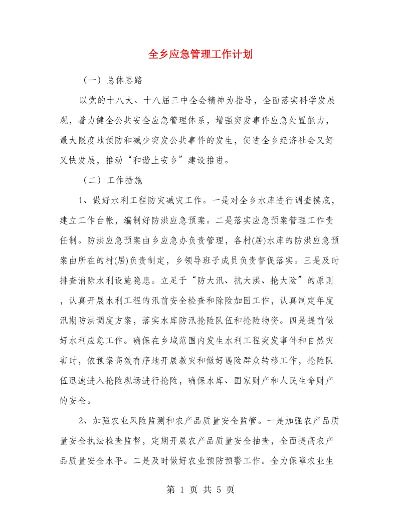 全乡应急管理工作计划.doc_第1页