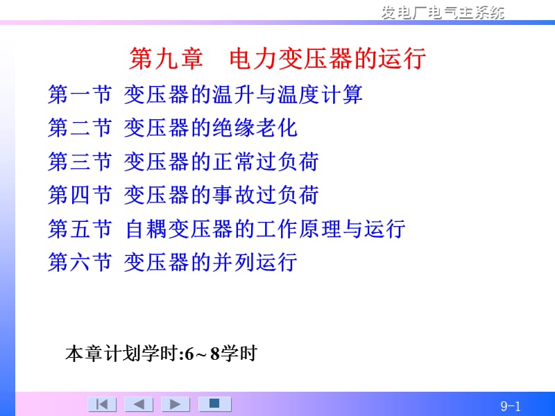电气主系统第九章电力变压器的运行.ppt_第1页