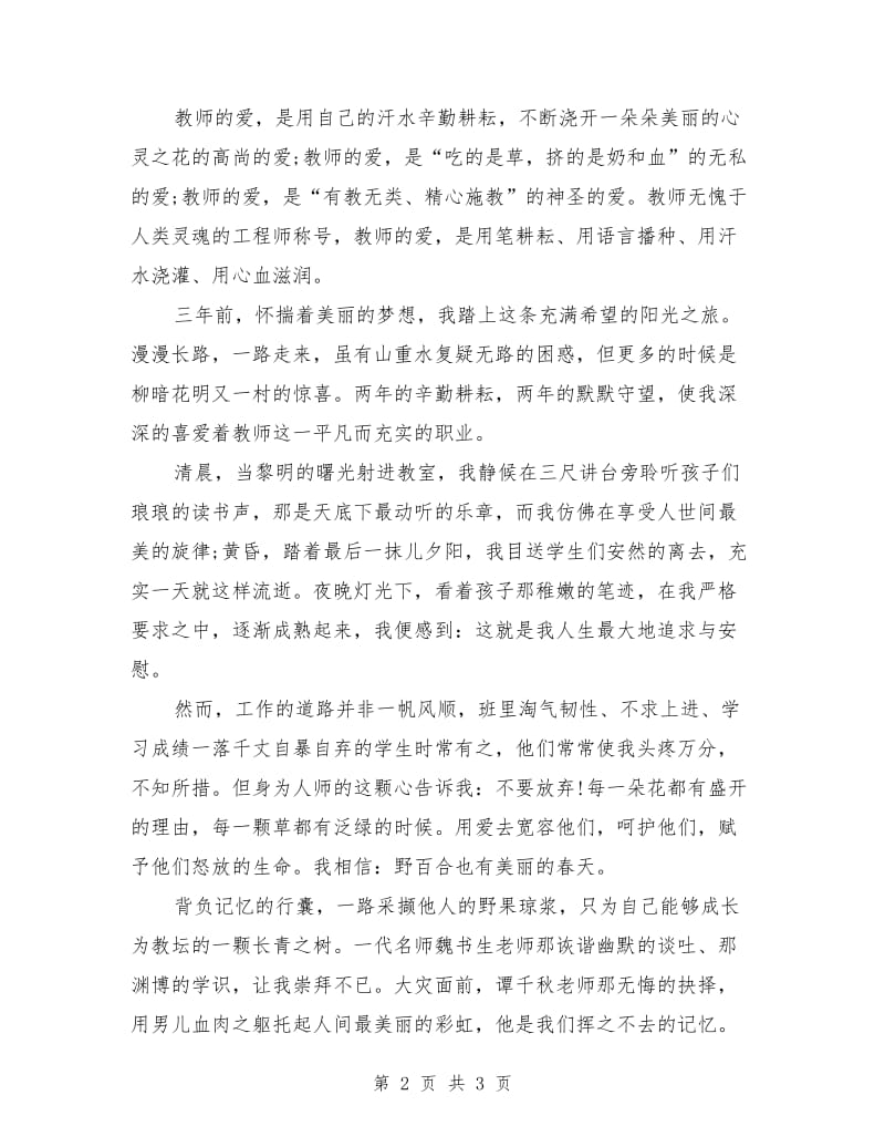 师德师风演讲稿：上善若水.doc_第2页