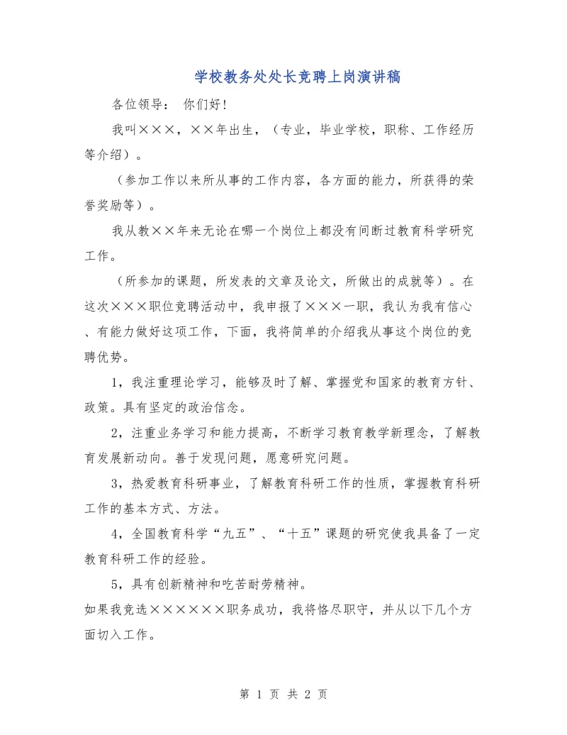 学校教务处处长竞聘上岗演讲稿.doc_第1页