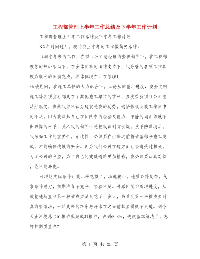 工程部管理上半年工作总结及下半年工作计划.doc_第1页