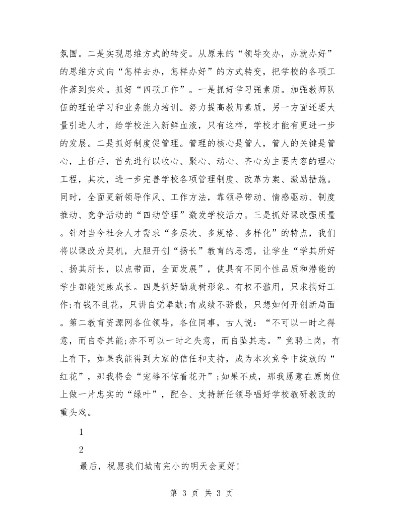 优秀青年教师竞选演讲稿范文.doc_第3页