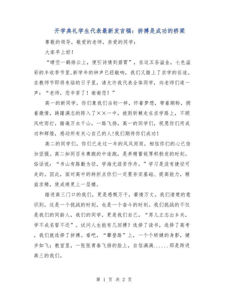 开学典礼学生代表最新发言稿：拼搏是成功的桥梁.doc_第1页