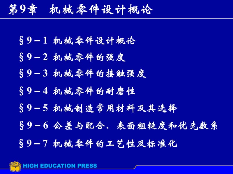 机械零件设计概述.ppt_第1页