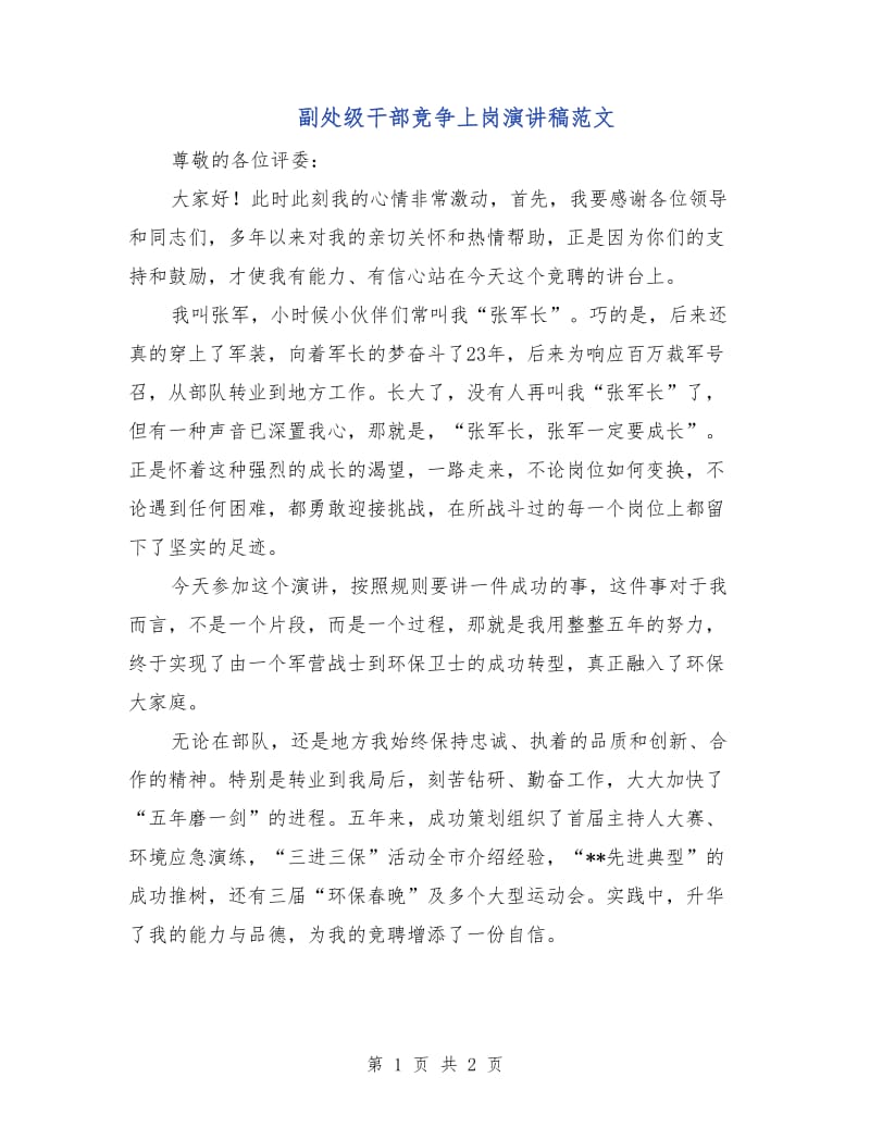 副处级干部竞争上岗演讲稿范文.doc_第1页