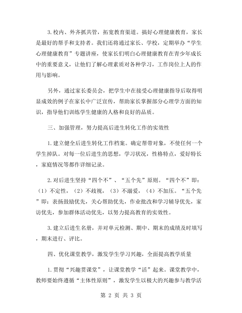 后进生转化班主任个人工作计划范文.doc_第2页