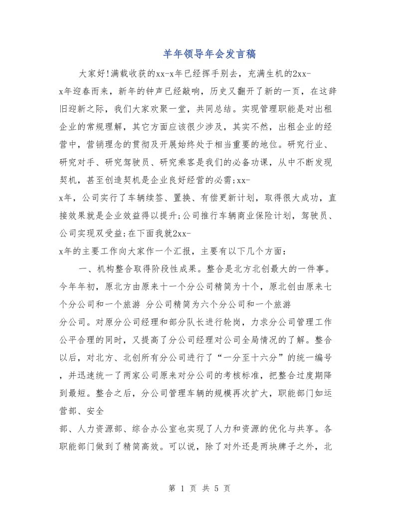 羊年领导年会发言稿.doc_第1页